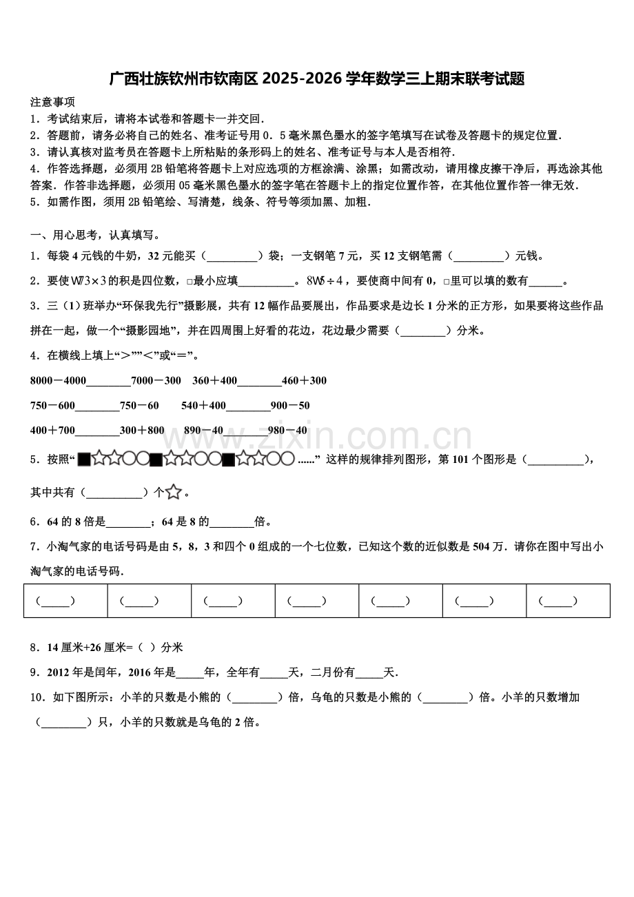 广西壮族钦州市钦南区2025-2026学年数学三上期末联考试题含解析.doc_第1页