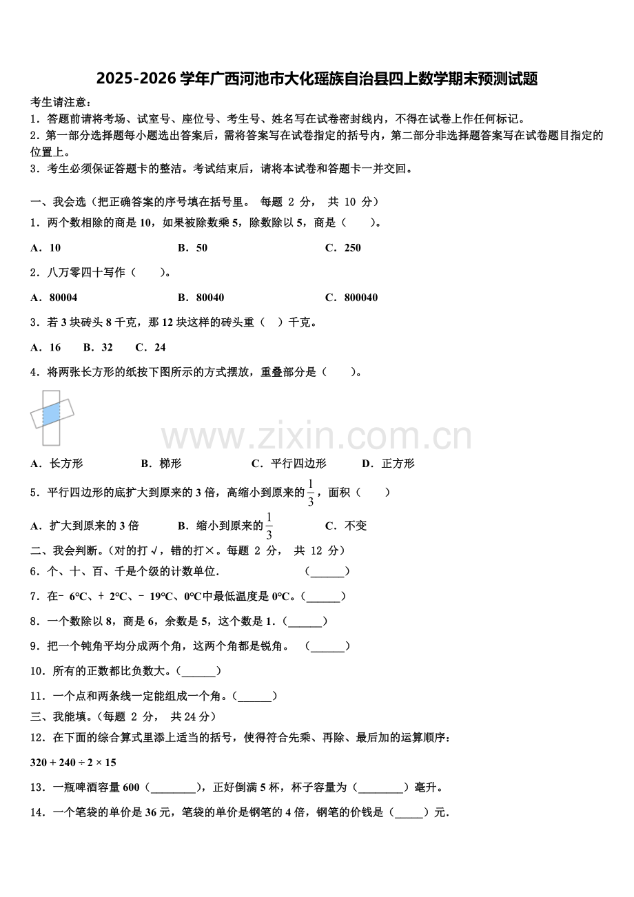 2025-2026学年广西河池市大化瑶族自治县四上数学期末预测试题含解析.doc_第1页