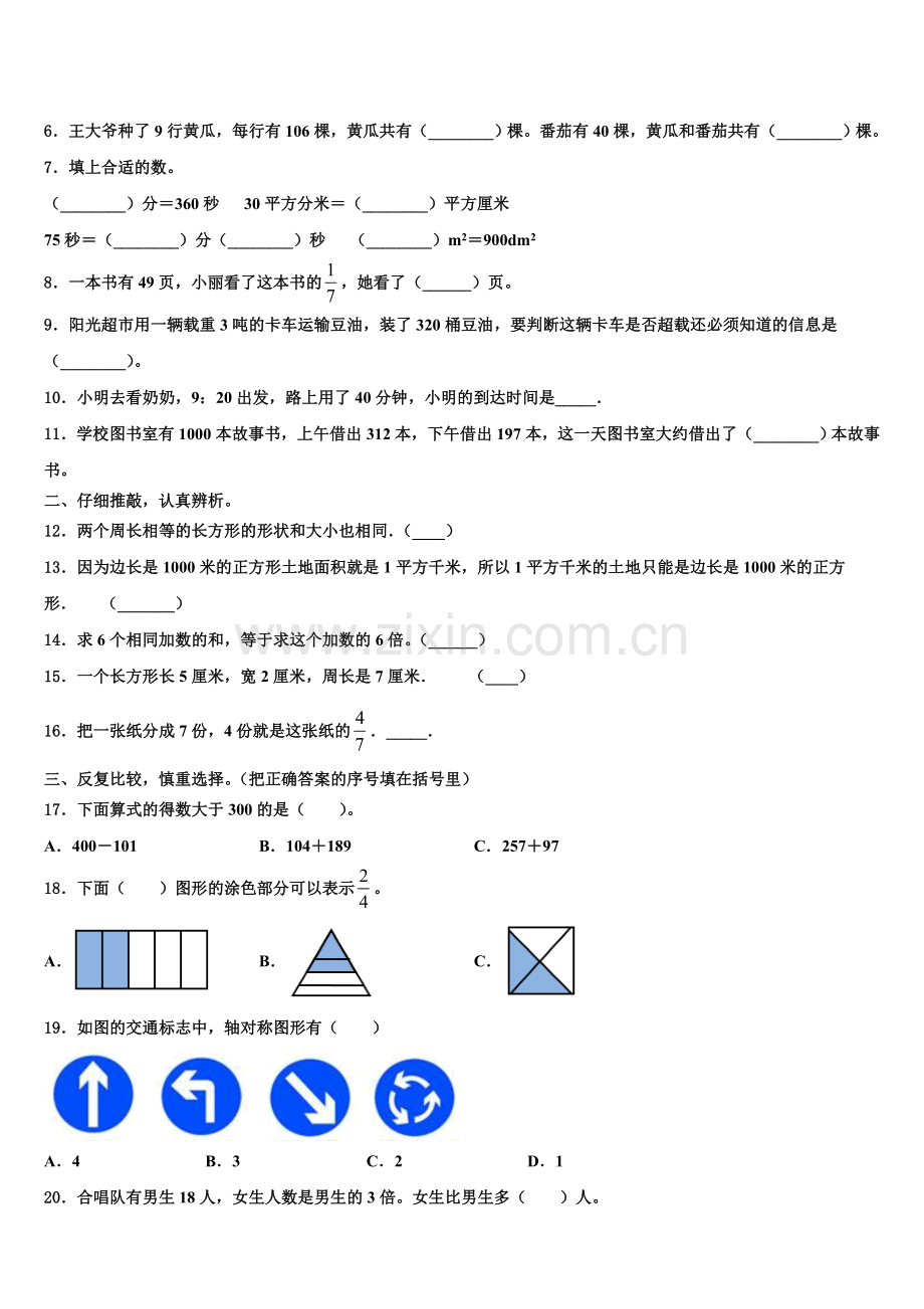 2025年辽宁省辽阳市宏伟区三年级数学第一学期期末学业水平测试试题含解析.doc_第2页