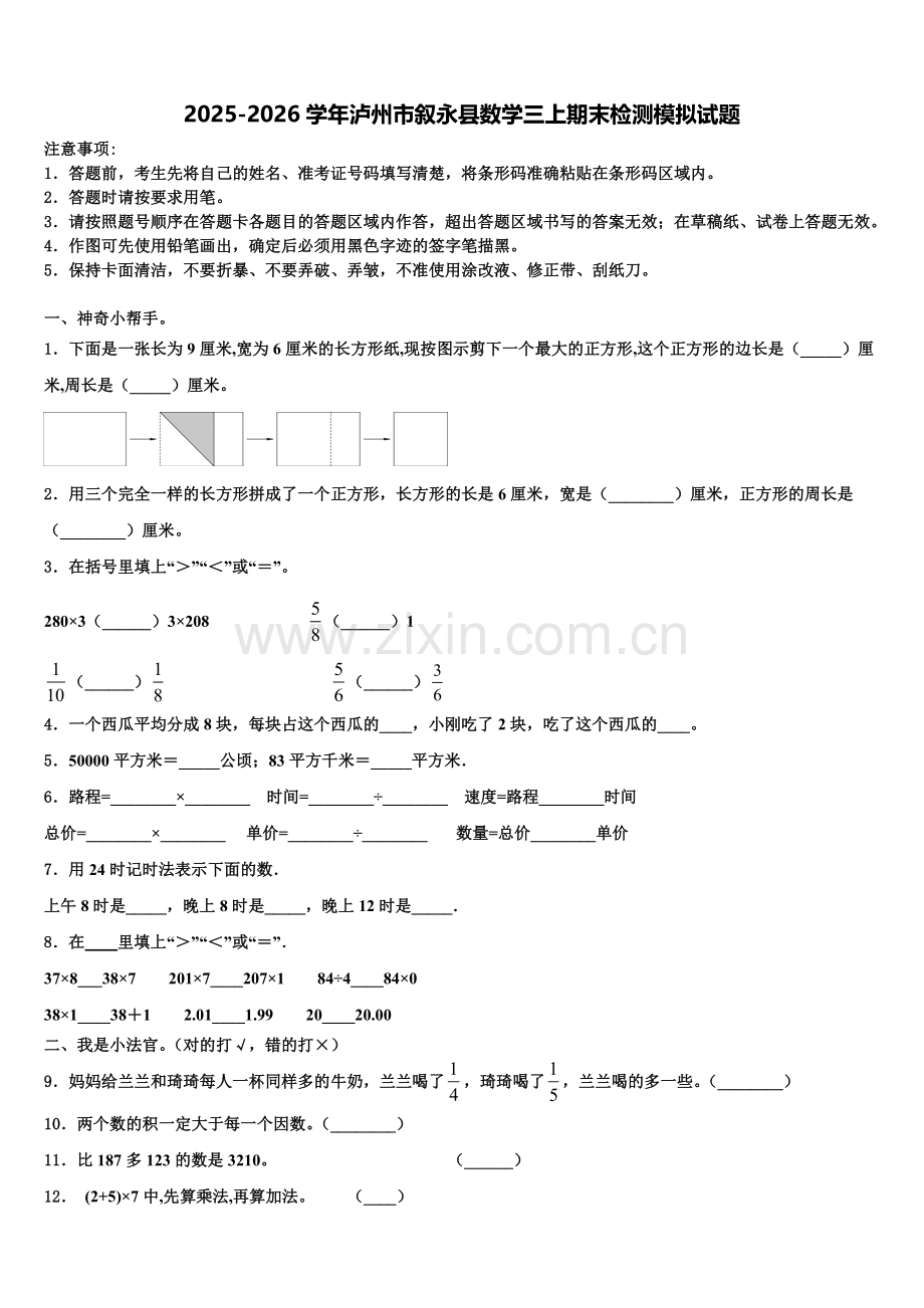 2025-2026学年泸州市叙永县数学三上期末检测模拟试题含解析.doc_第1页