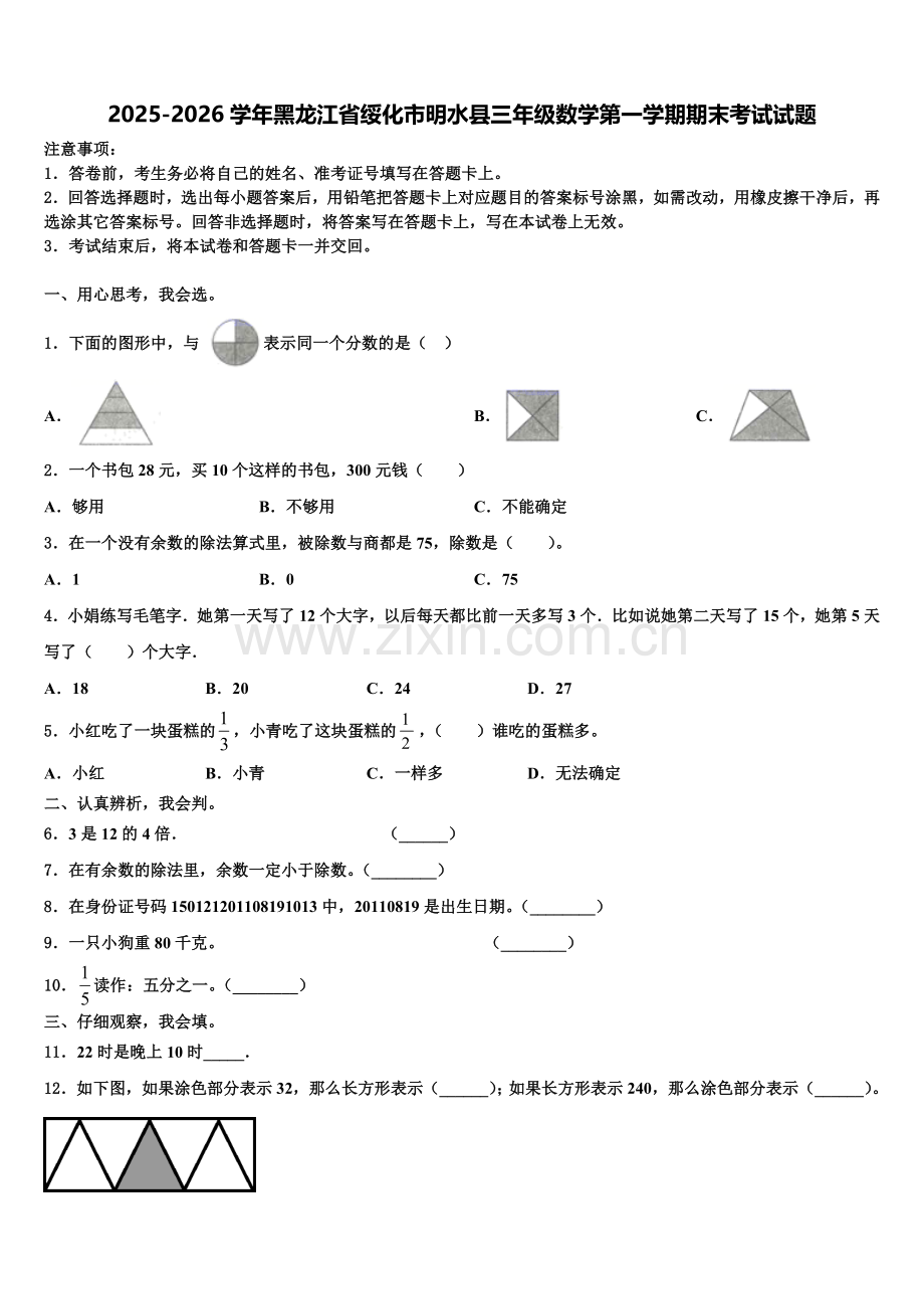 2025-2026学年黑龙江省绥化市明水县三年级数学第一学期期末考试试题含解析.doc_第1页
