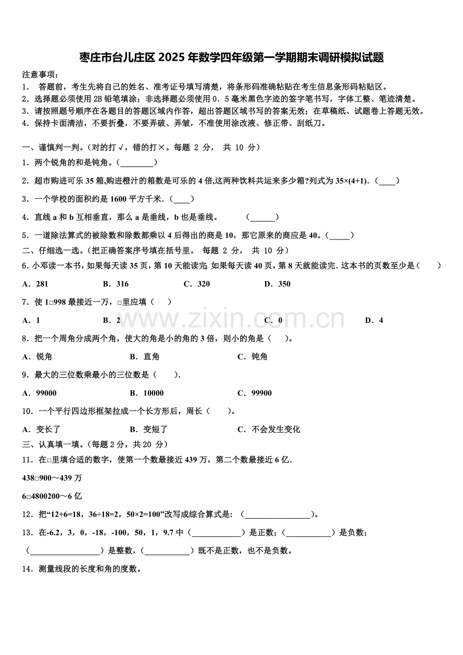 枣庄市台儿庄区2025年数学四年级第一学期期末调研模拟试题含解析.doc_第1页