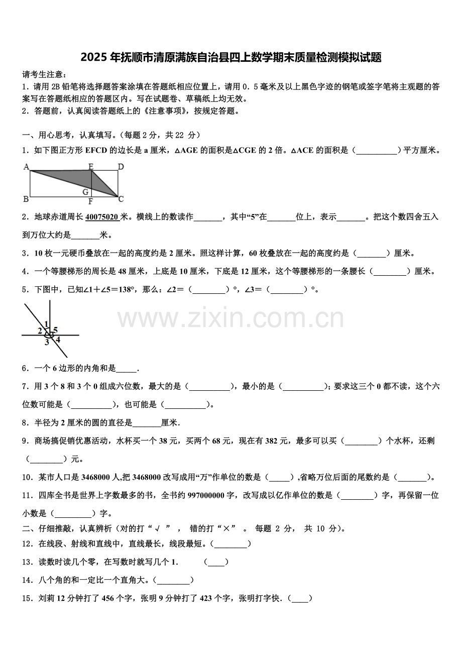 2025年抚顺市清原满族自治县四上数学期末质量检测模拟试题含解析.doc_第1页