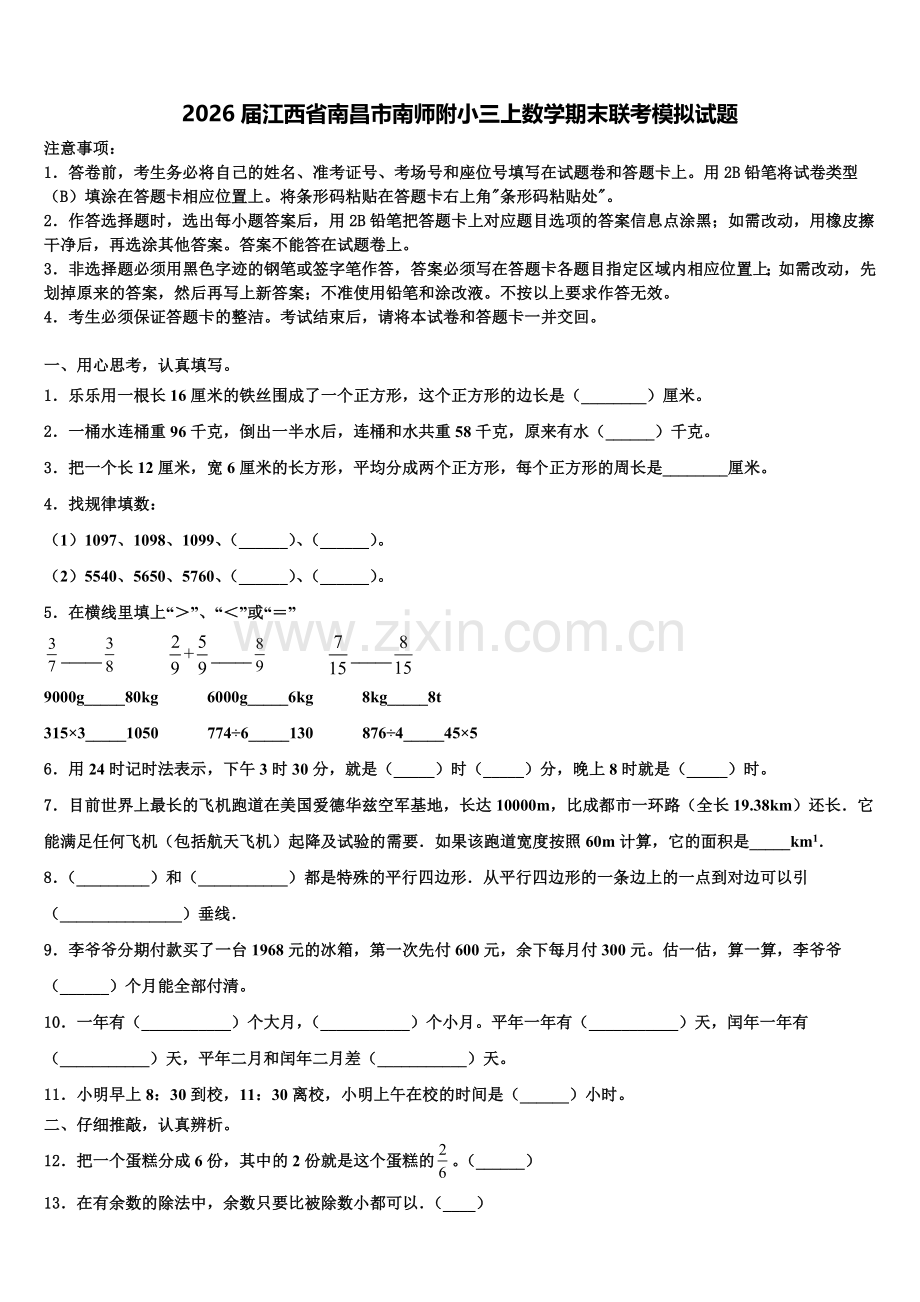 2026届江西省南昌市南师附小三上数学期末联考模拟试题含解析.doc_第1页