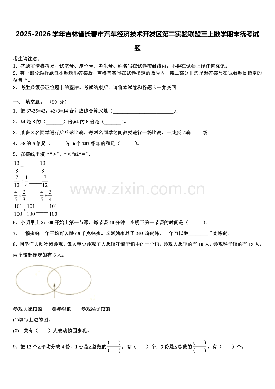 2025-2026学年吉林省长春市汽车经济技术开发区第二实验联盟三上数学期末统考试题含解析.doc_第1页