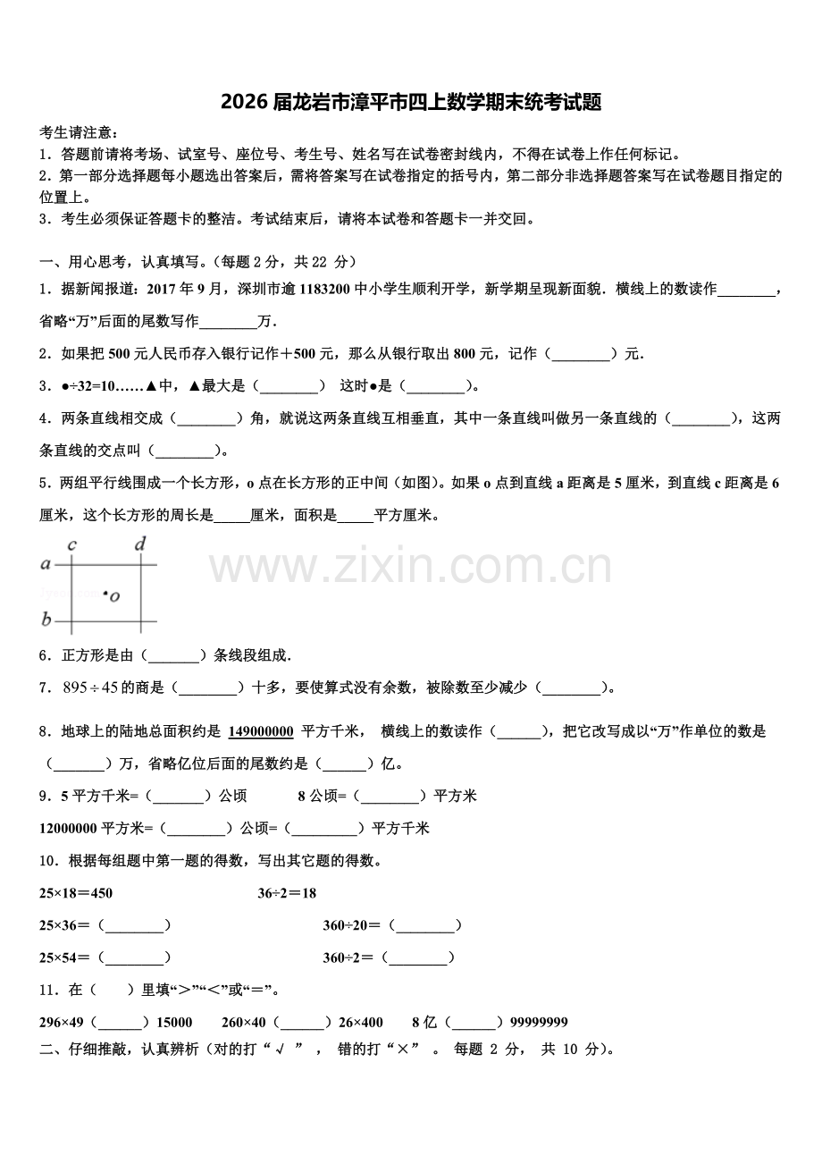 2026届龙岩市漳平市四上数学期末统考试题含解析.doc_第1页