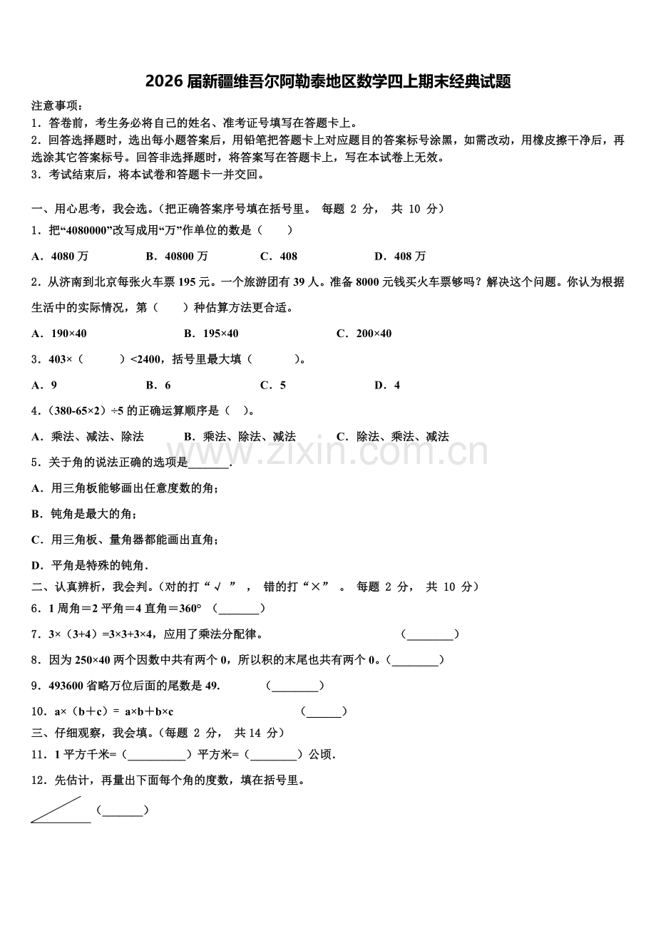2026届新疆维吾尔阿勒泰地区数学四上期末经典试题含解析.doc_第1页