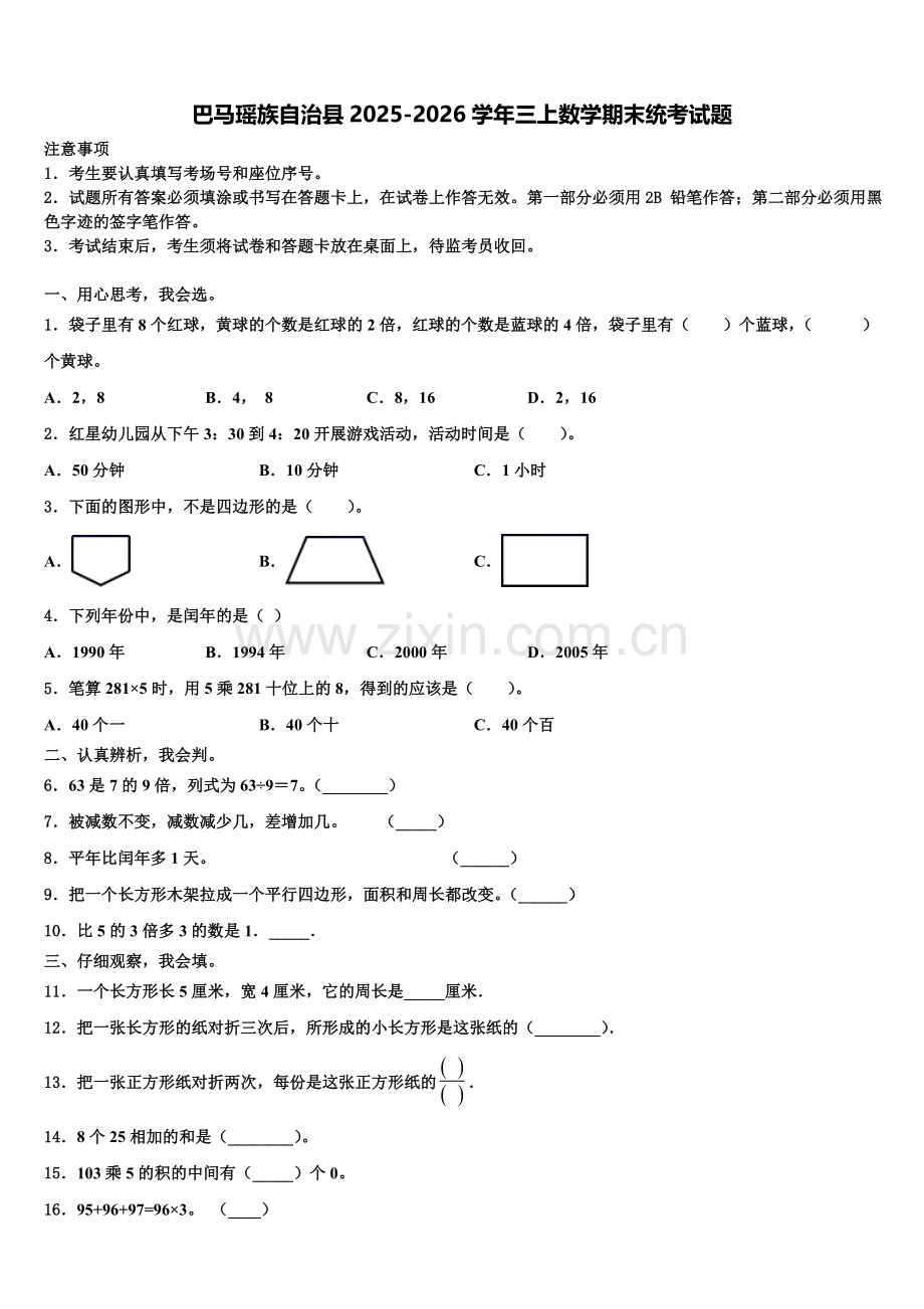 巴马瑶族自治县2025-2026学年三上数学期末统考试题含解析.doc_第1页