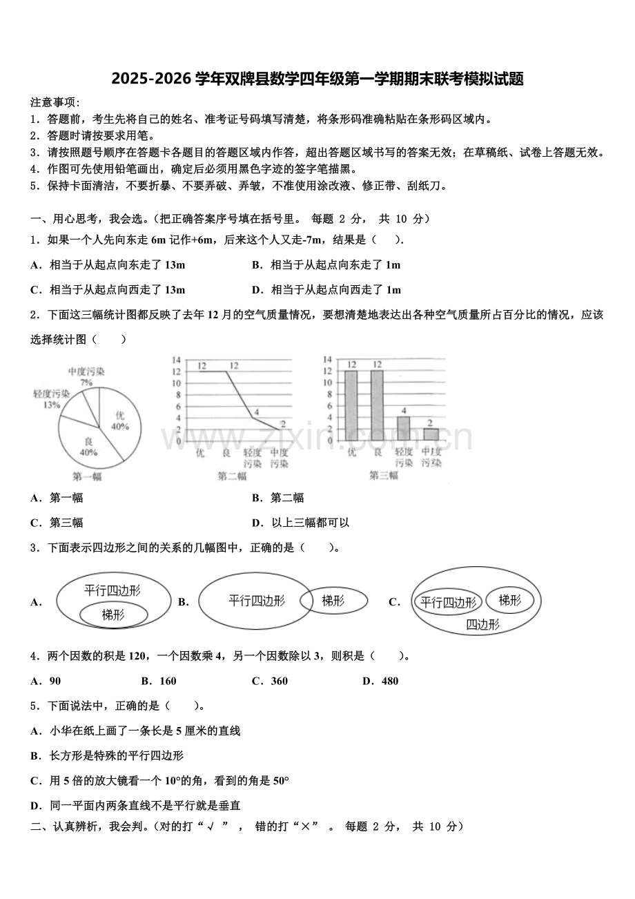 2025-2026学年双牌县数学四年级第一学期期末联考模拟试题含解析.doc_第1页