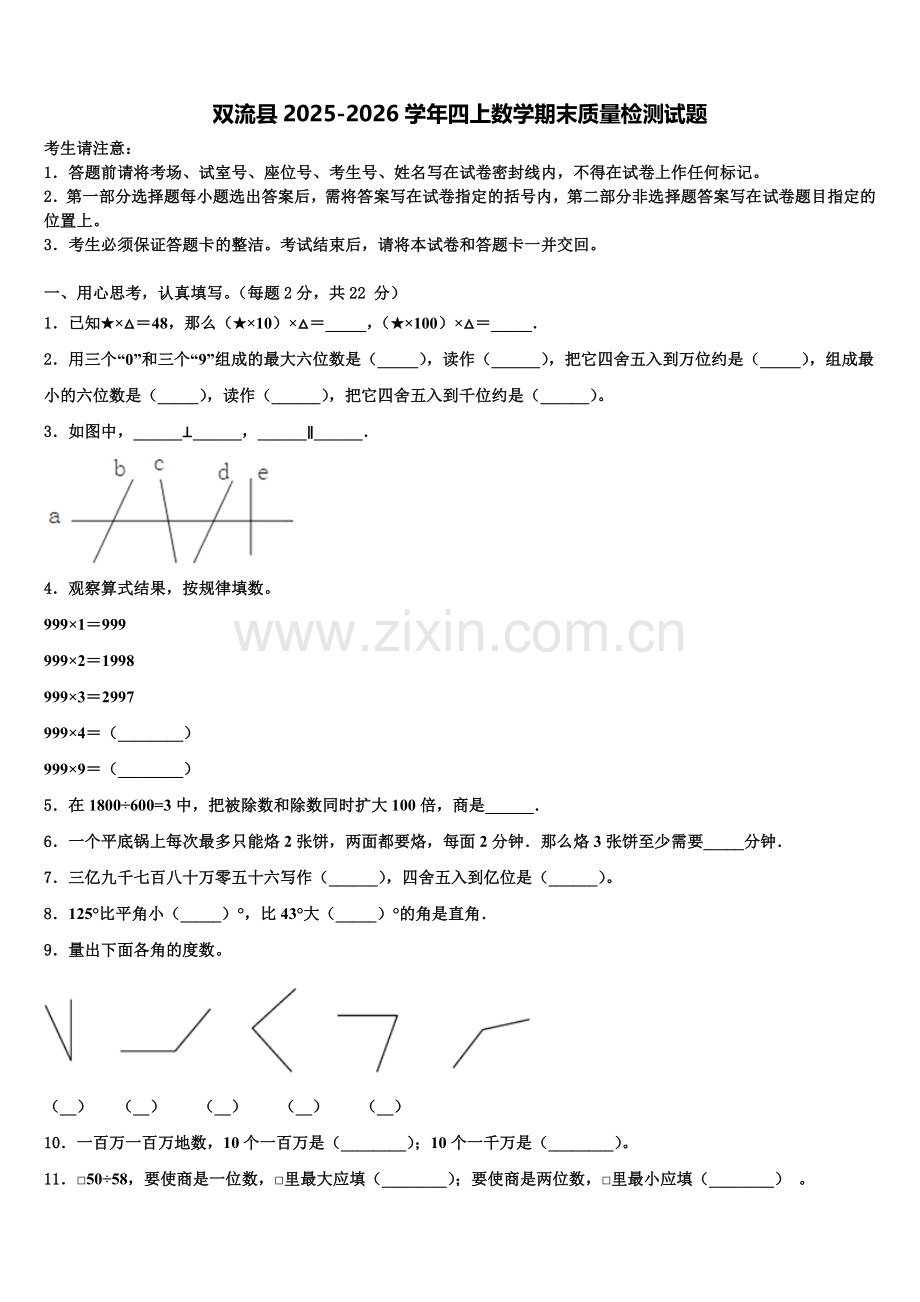 双流县2025-2026学年四上数学期末质量检测试题含解析.doc_第1页