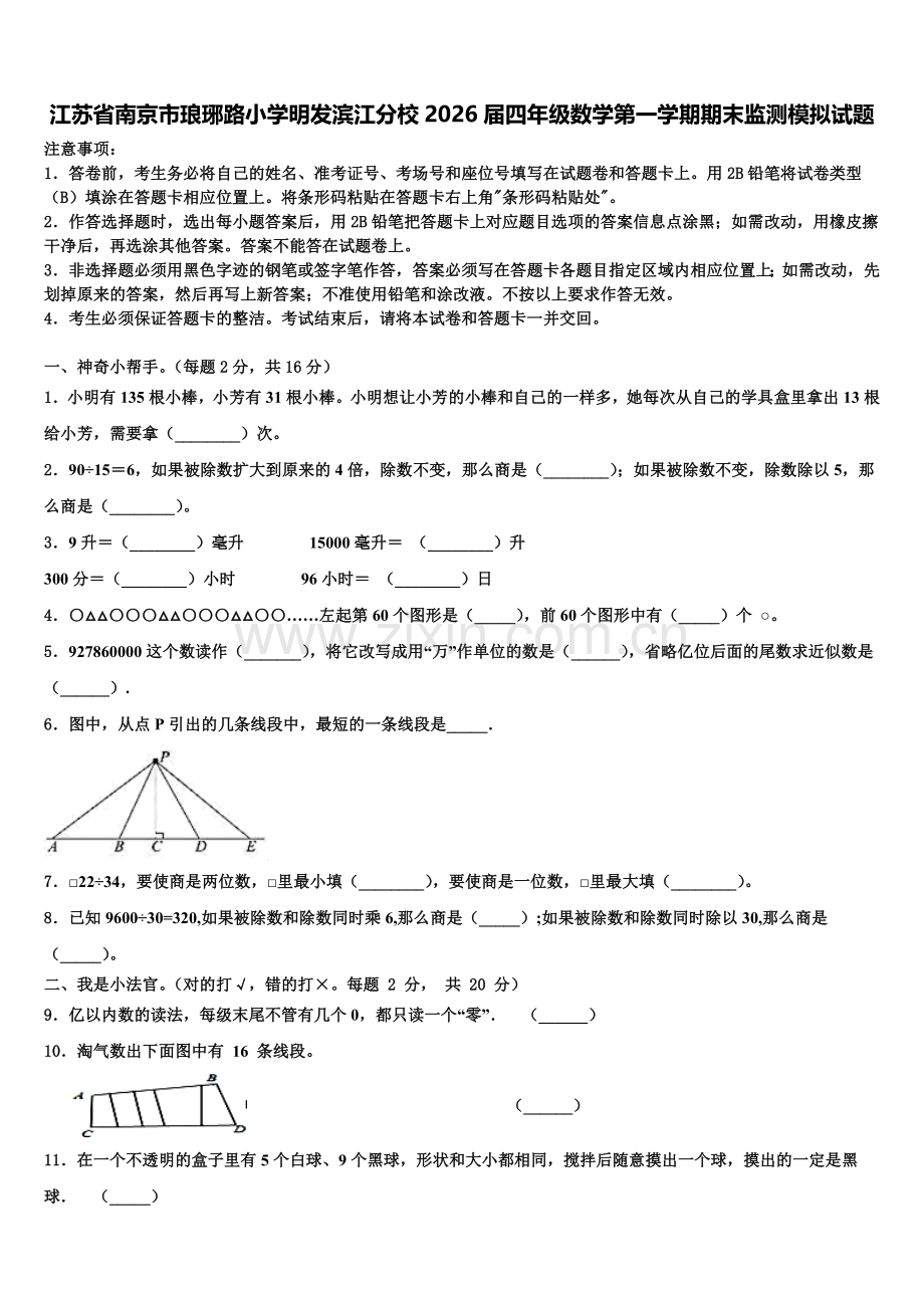 江苏省南京市琅琊路小学明发滨江分校2026届四年级数学第一学期期末监测模拟试题含解析.doc_第1页