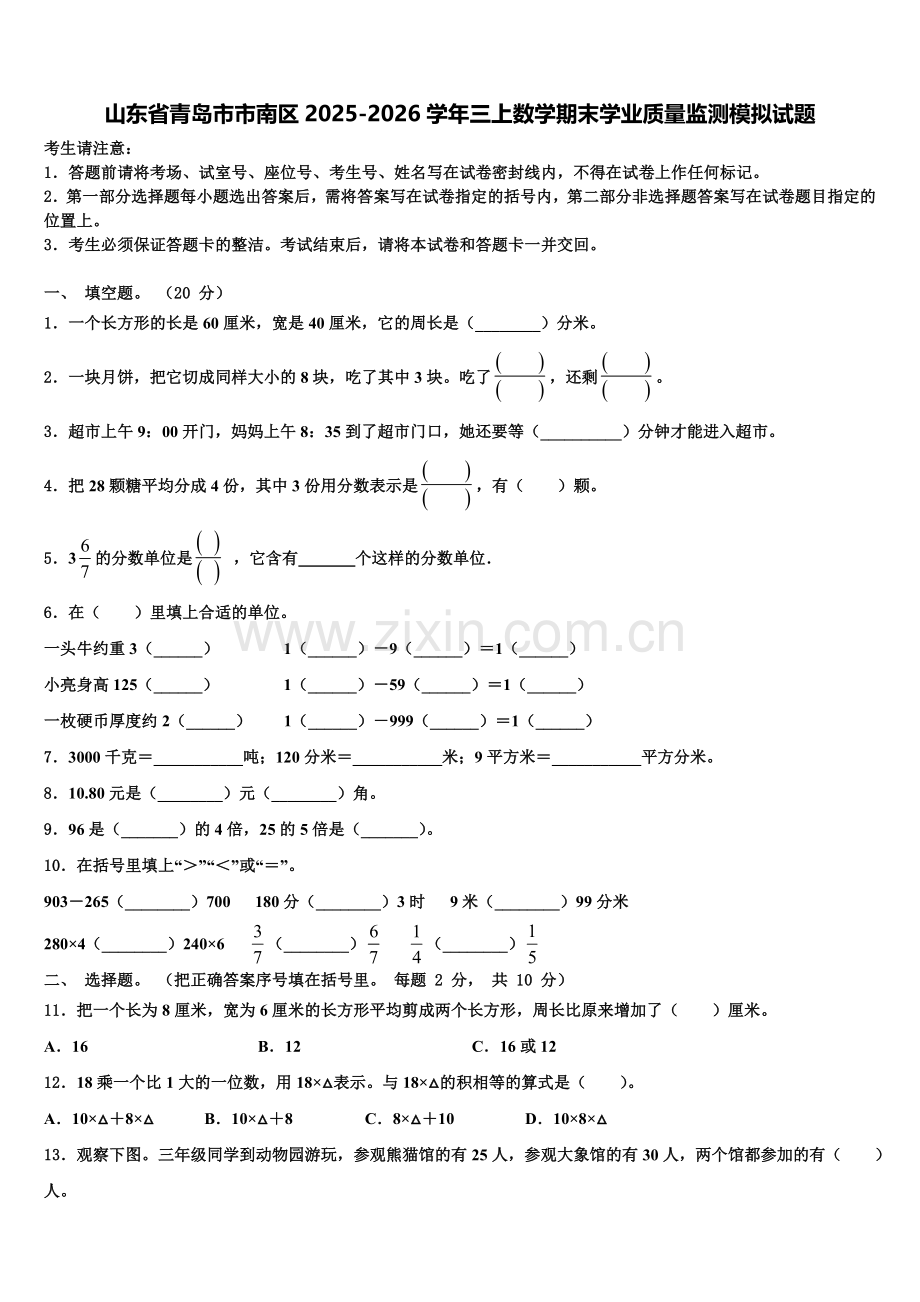 山东省青岛市市南区2025-2026学年三上数学期末学业质量监测模拟试题含解析.doc_第1页
