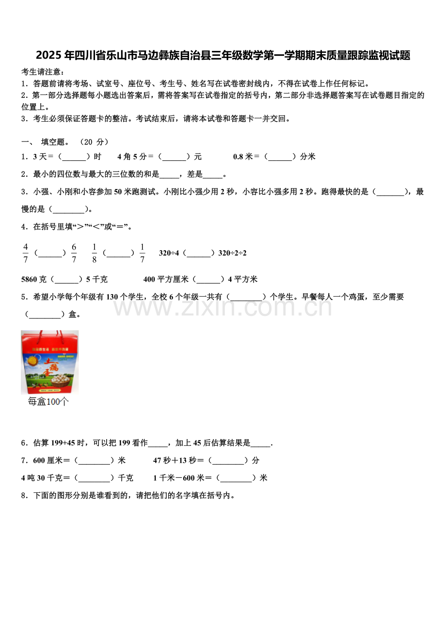 2025年四川省乐山市马边彝族自治县三年级数学第一学期期末质量跟踪监视试题含解析.doc_第1页