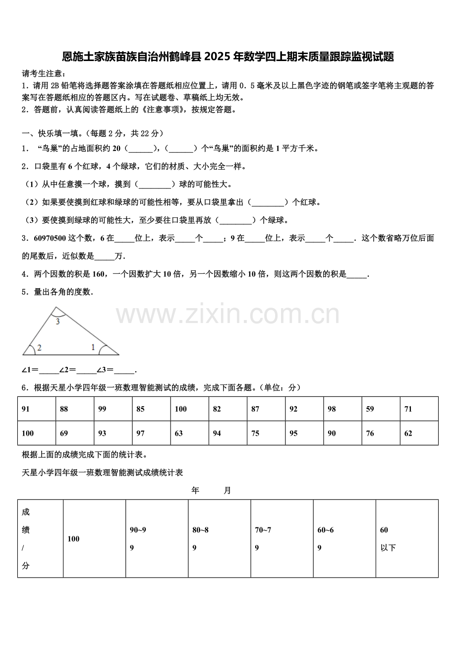 恩施土家族苗族自治州鹤峰县2025年数学四上期末质量跟踪监视试题含解析.doc_第1页