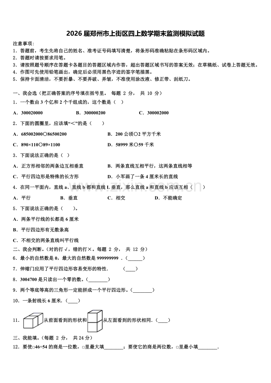 2026届郑州市上街区四上数学期末监测模拟试题含解析.doc_第1页