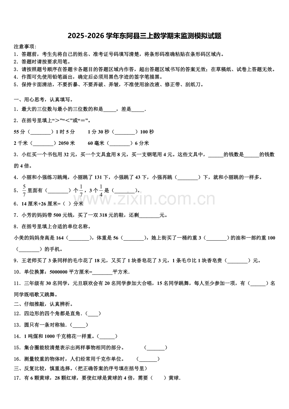 2025-2026学年东阿县三上数学期末监测模拟试题含解析.doc_第1页