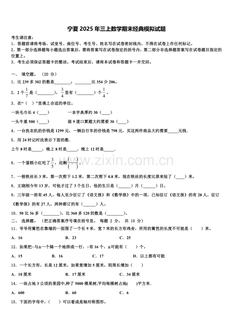 宁夏2025年三上数学期末经典模拟试题含解析.doc_第1页