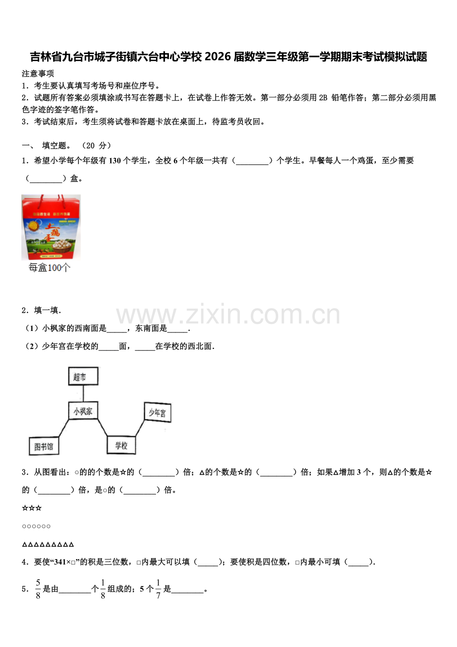 吉林省九台市城子街镇六台中心学校2026届数学三年级第一学期期末考试模拟试题含解析.doc_第1页