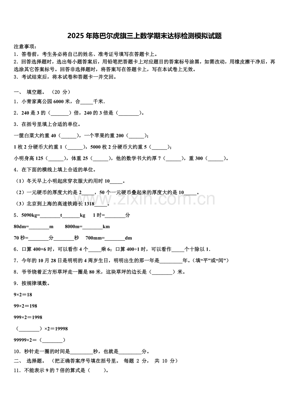 2025年陈巴尔虎旗三上数学期末达标检测模拟试题含解析.doc_第1页
