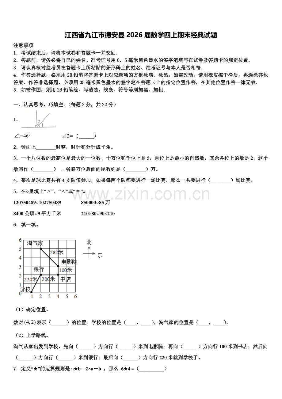 江西省九江市德安县2026届数学四上期末经典试题含解析.doc_第1页