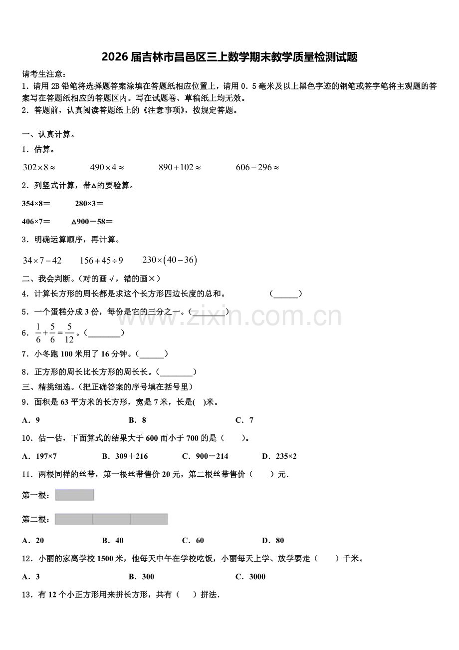 2026届吉林市昌邑区三上数学期末教学质量检测试题含解析.doc_第1页