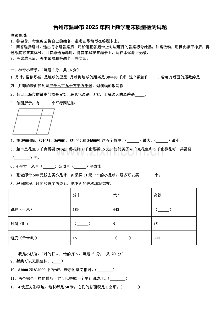 台州市温岭市2025年四上数学期末质量检测试题含解析.doc_第1页