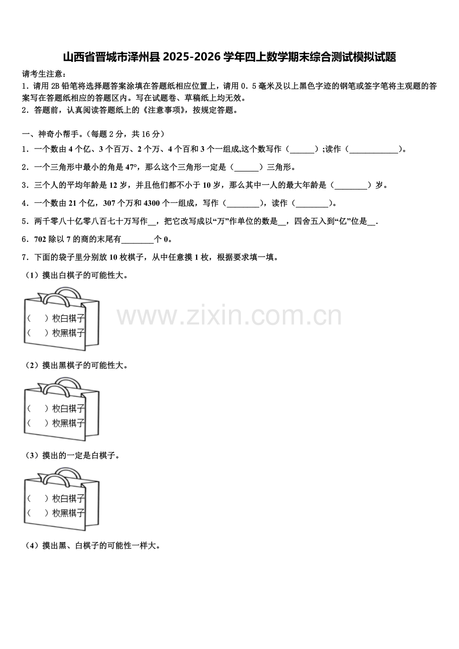 山西省晋城市泽州县2025-2026学年四上数学期末综合测试模拟试题含解析.doc_第1页