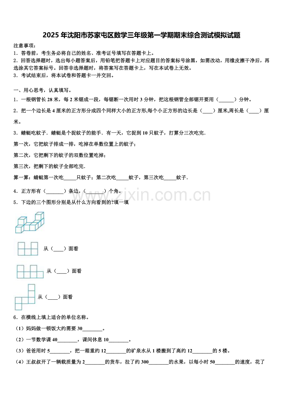 2025年沈阳市苏家屯区数学三年级第一学期期末综合测试模拟试题含解析.doc_第1页