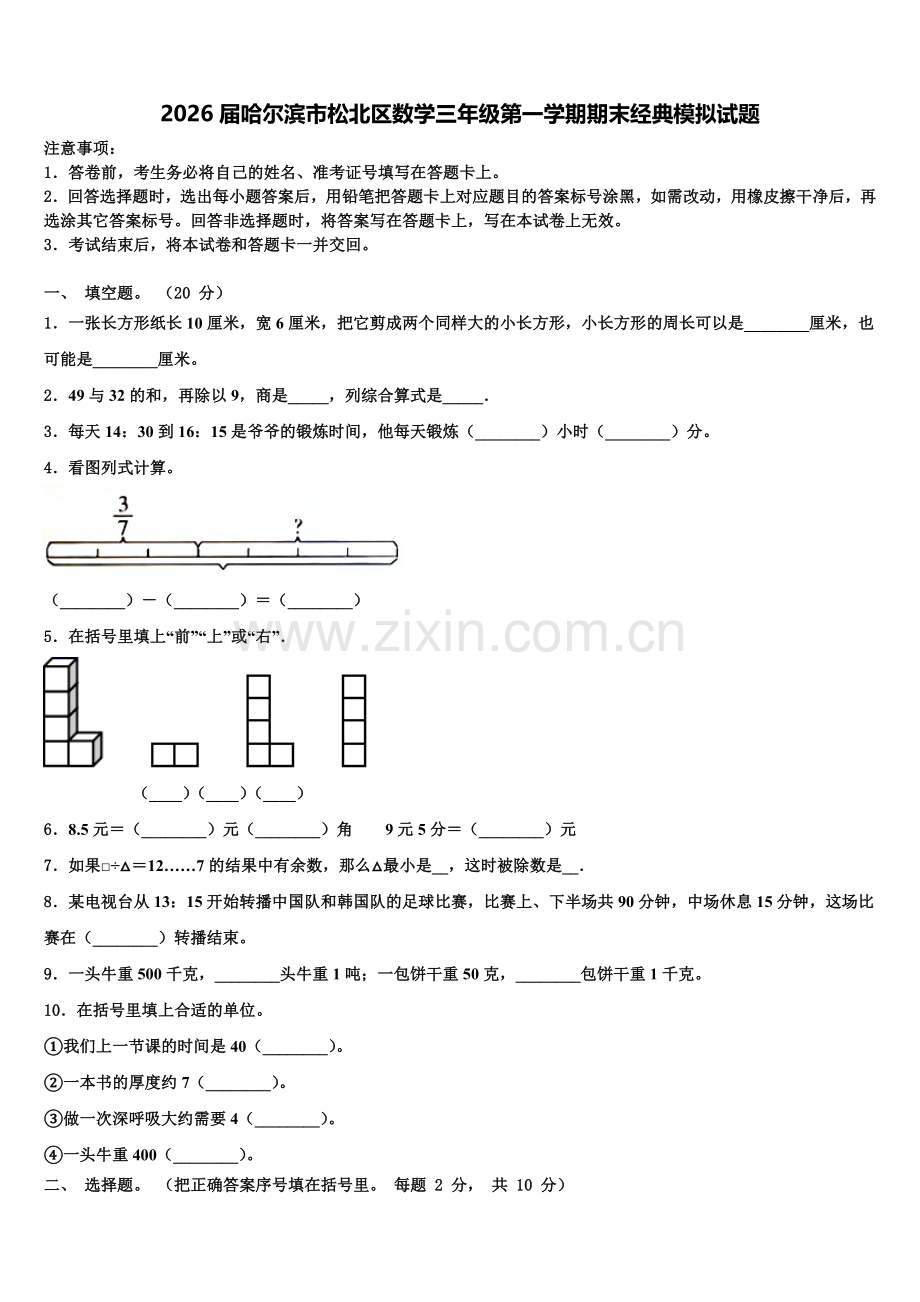 2026届哈尔滨市松北区数学三年级第一学期期末经典模拟试题含解析.doc_第1页