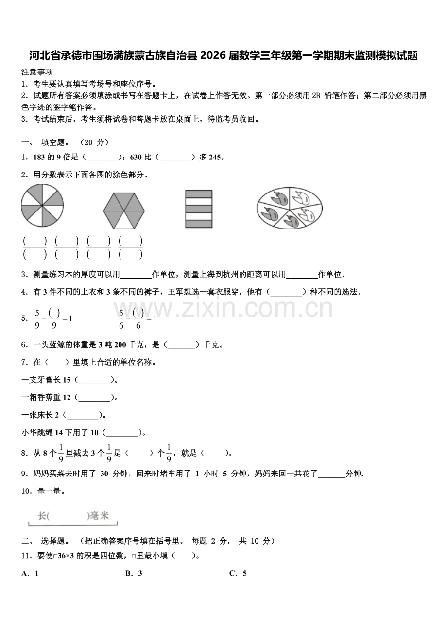 河北省承德市围场满族蒙古族自治县2026届数学三年级第一学期期末监测模拟试题含解析.doc_第1页
