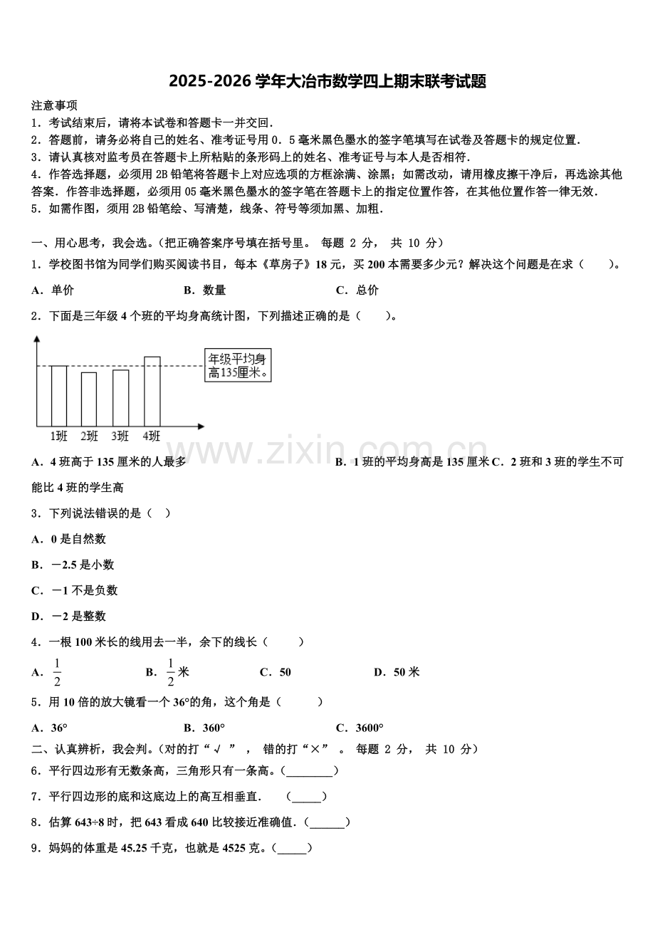2025-2026学年大冶市数学四上期末联考试题含解析.doc_第1页