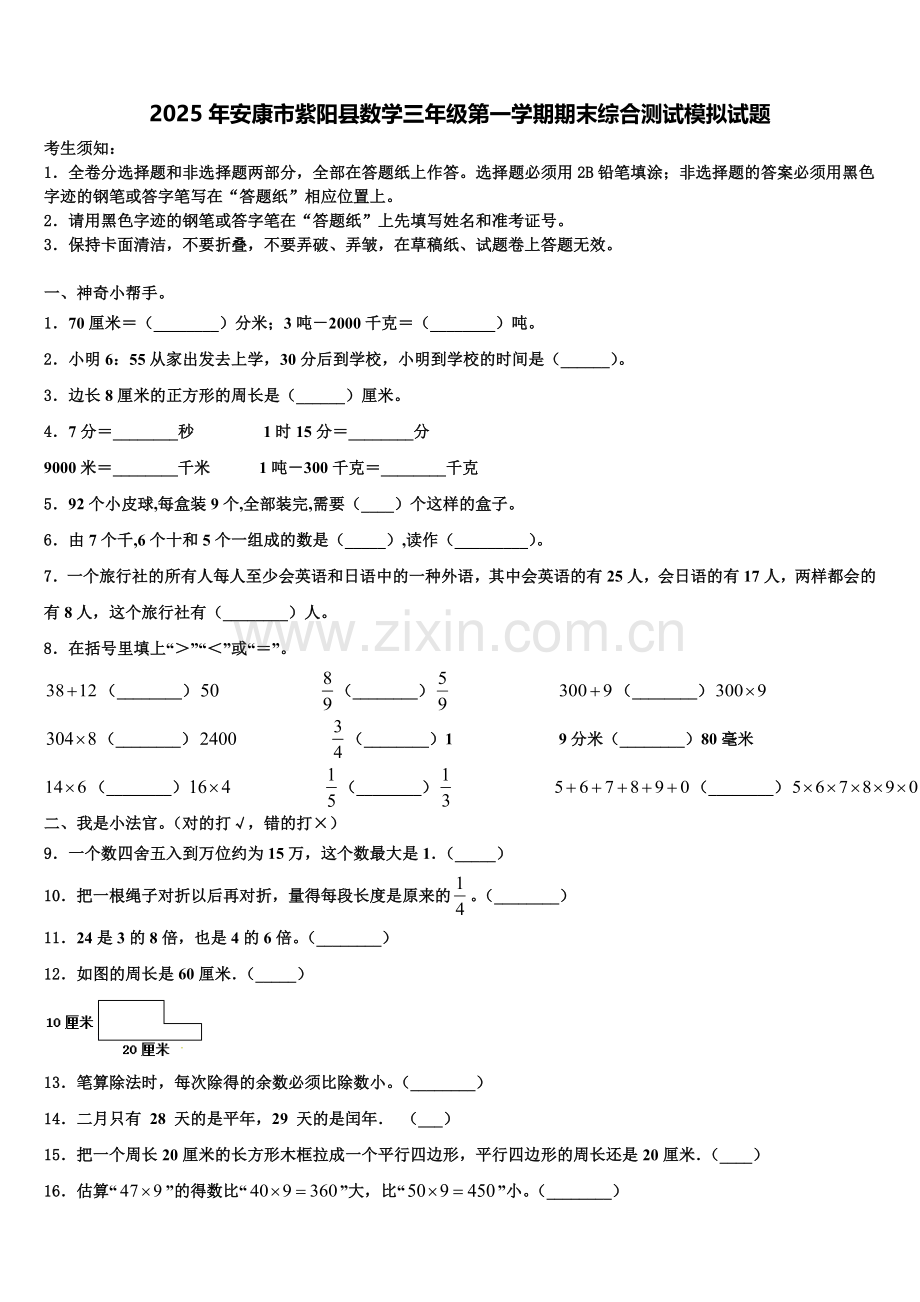 2025年安康市紫阳县数学三年级第一学期期末综合测试模拟试题含解析.doc_第1页
