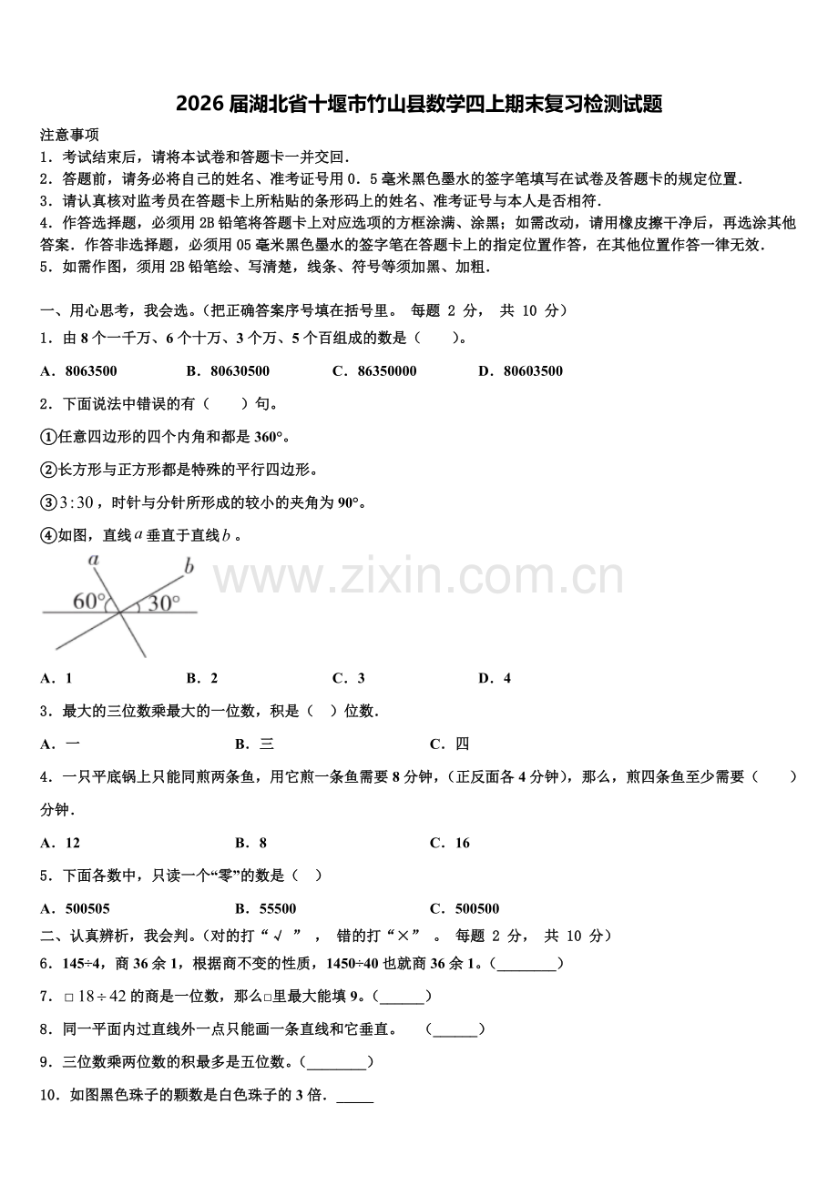 2026届湖北省十堰市竹山县数学四上期末复习检测试题含解析.doc_第1页