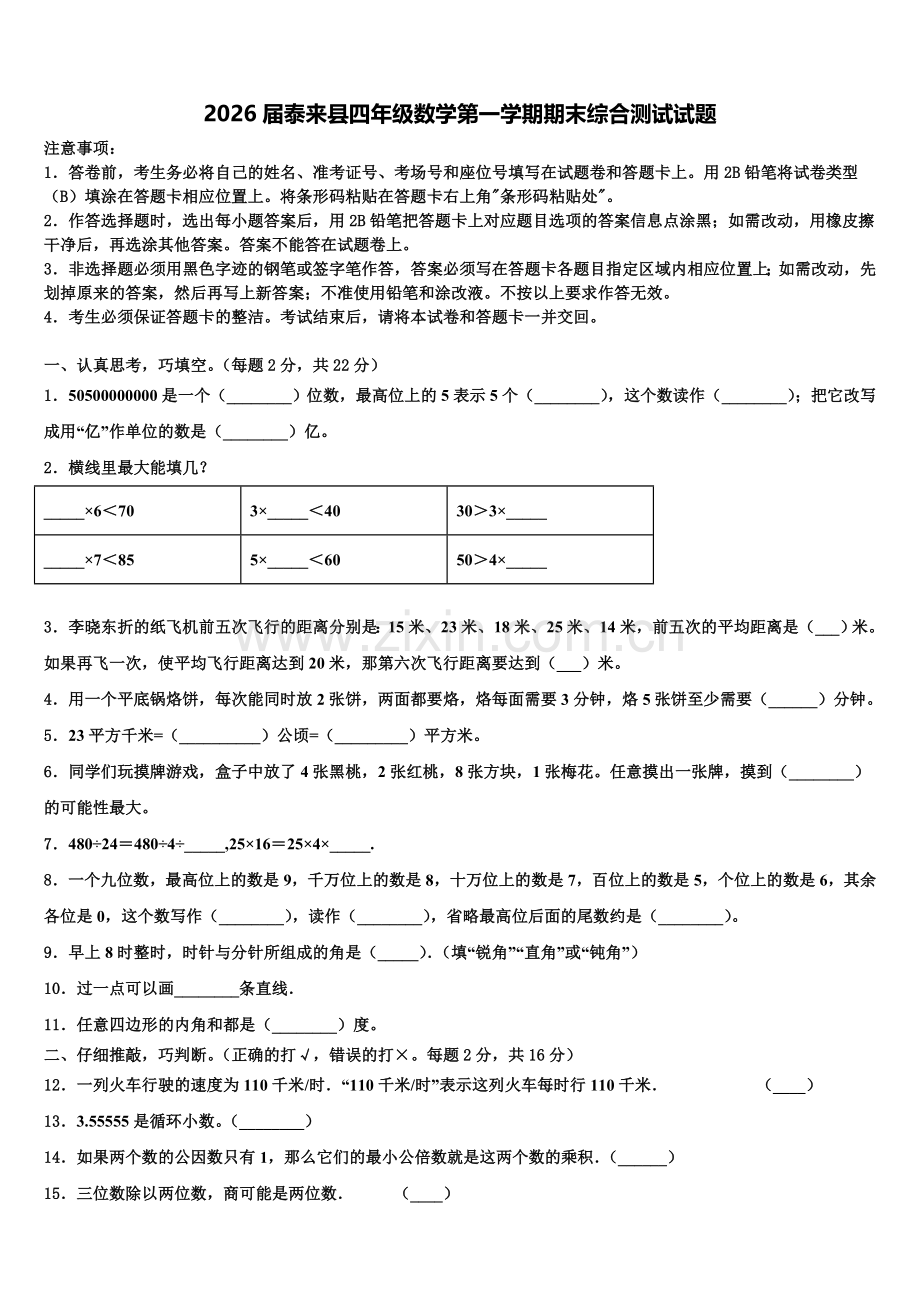 2026届泰来县四年级数学第一学期期末综合测试试题含解析.doc_第1页