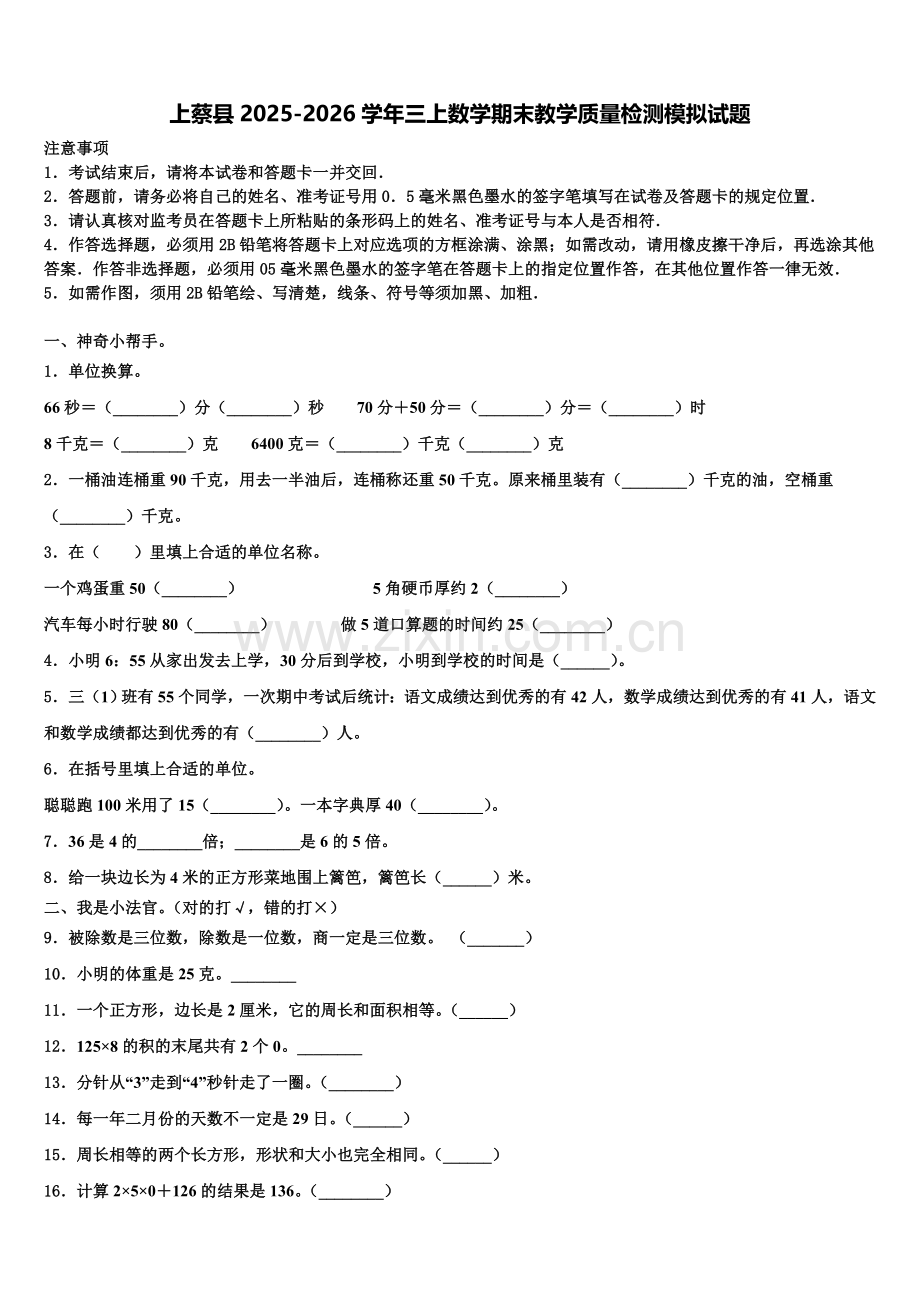 上蔡县2025-2026学年三上数学期末教学质量检测模拟试题含解析.doc_第1页