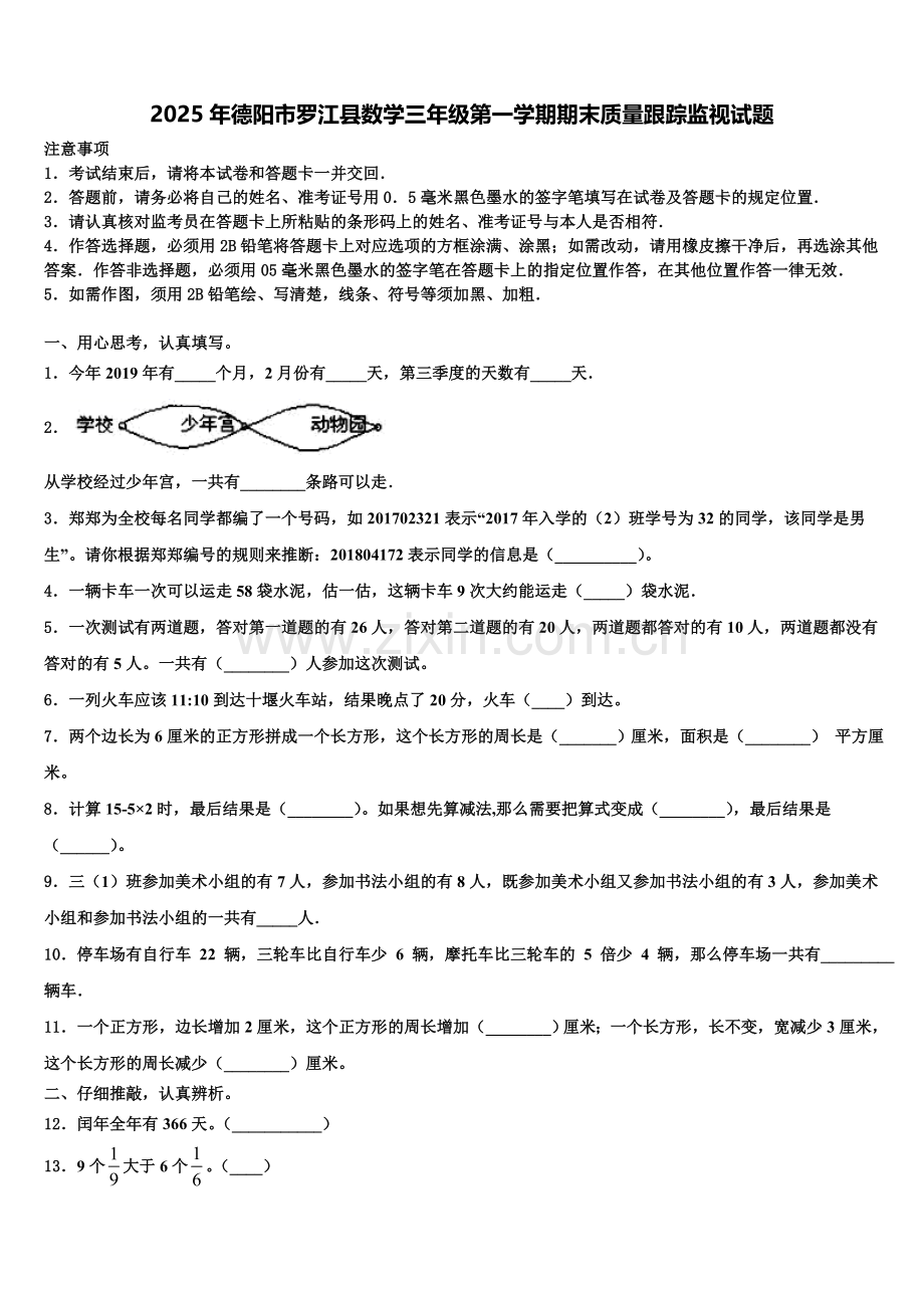 2025年德阳市罗江县数学三年级第一学期期末质量跟踪监视试题含解析.doc_第1页