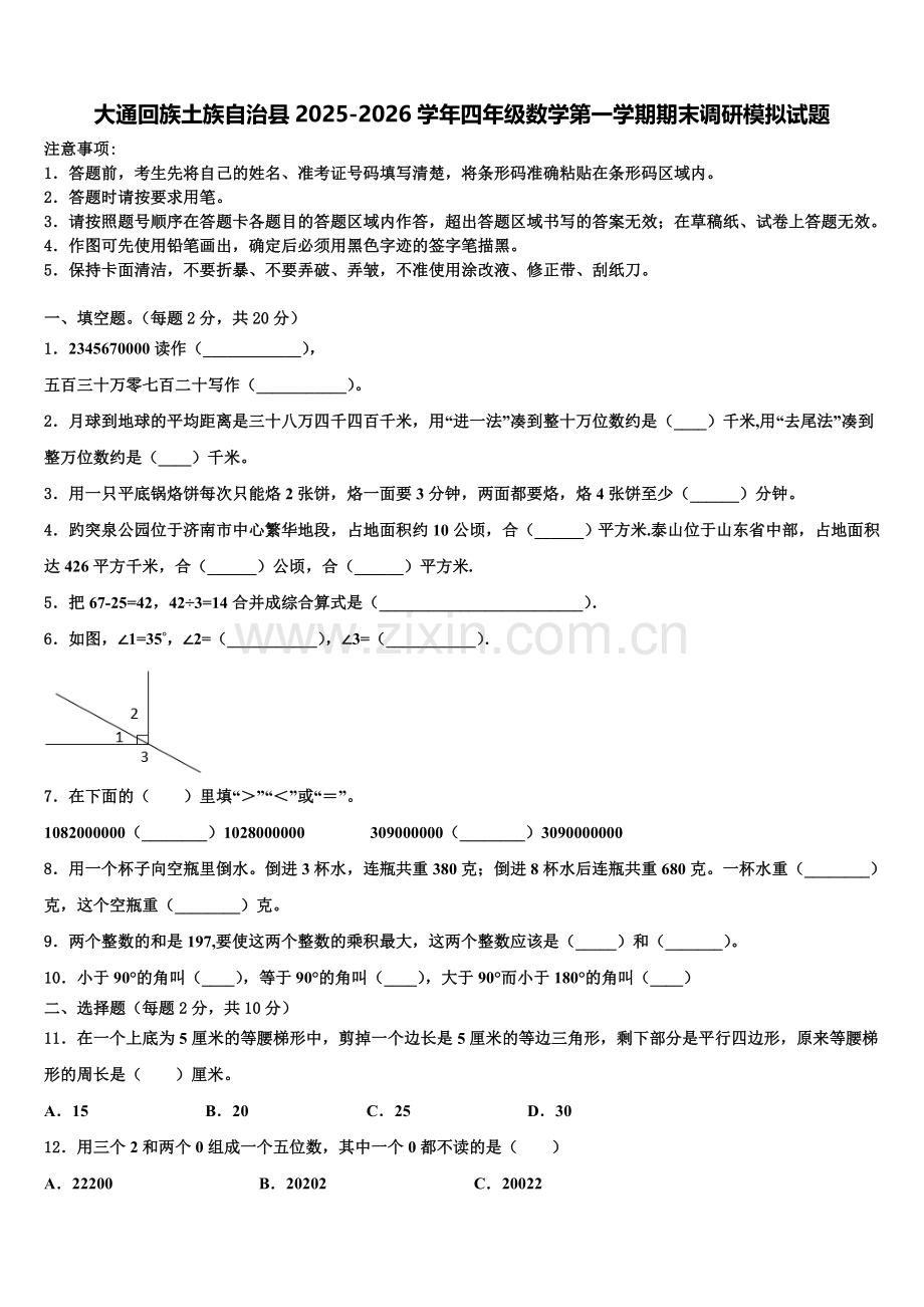 大通回族土族自治县2025-2026学年四年级数学第一学期期末调研模拟试题含解析.doc_第1页