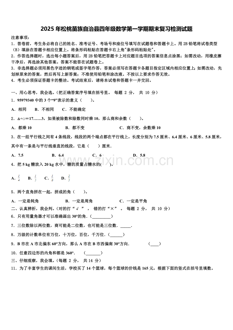 2025年松桃苗族自治县四年级数学第一学期期末复习检测试题含解析.doc_第1页