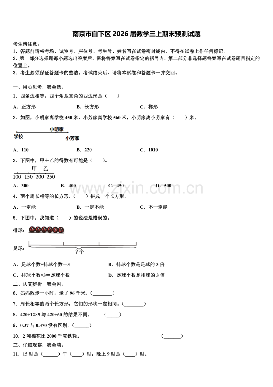 南京市白下区2026届数学三上期末预测试题含解析.doc_第1页