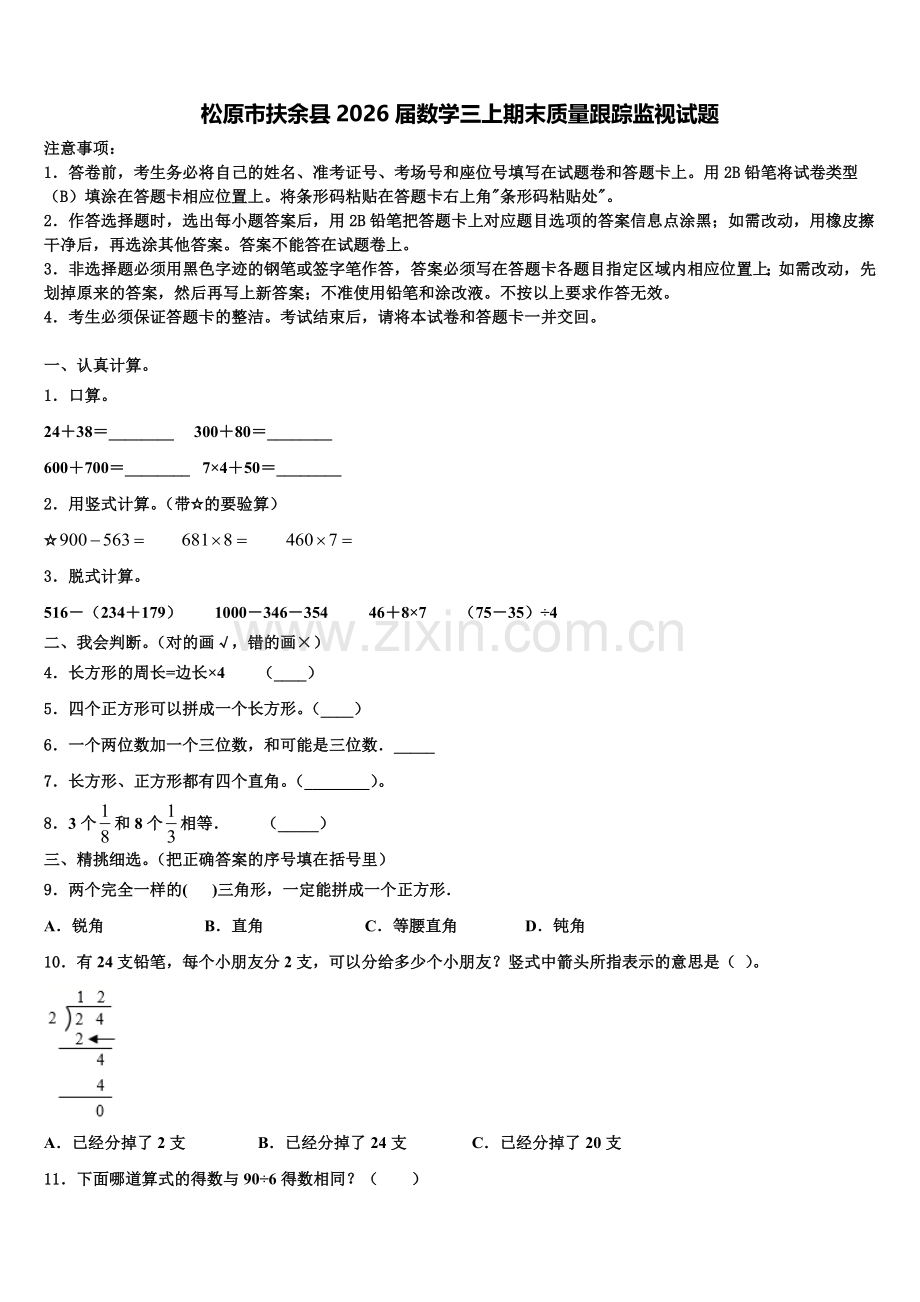 松原市扶余县2026届数学三上期末质量跟踪监视试题含解析.doc_第1页