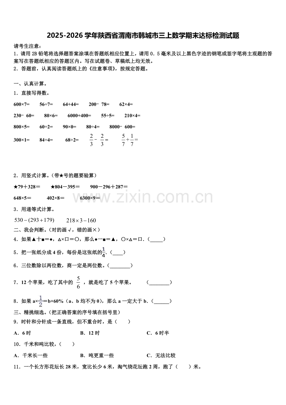 2025-2026学年陕西省渭南市韩城市三上数学期末达标检测试题含解析.doc_第1页