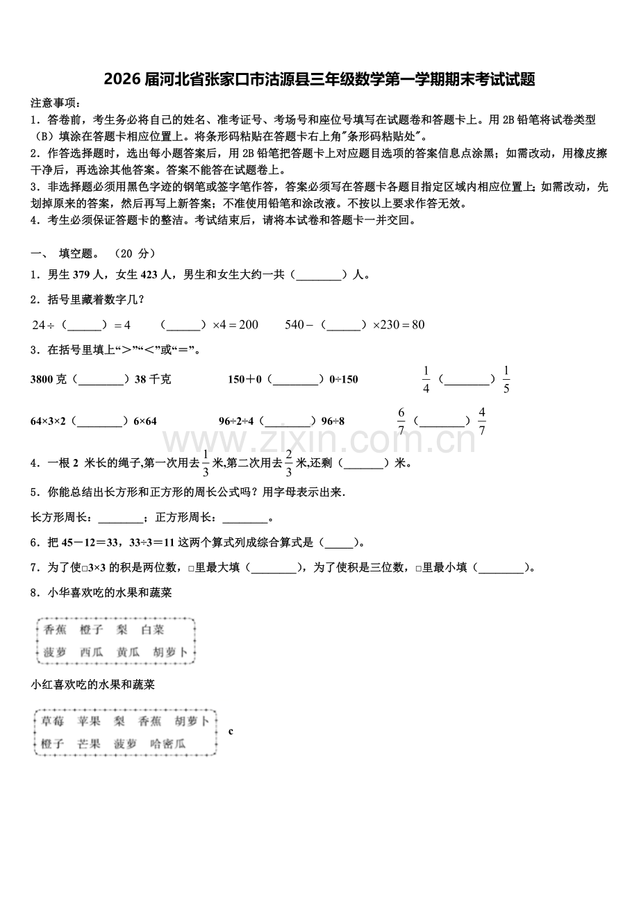 2026届河北省张家口市沽源县三年级数学第一学期期末考试试题含解析.doc_第1页