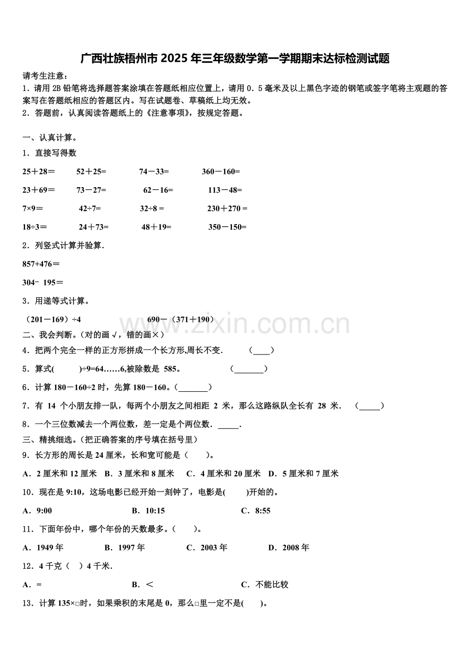 广西壮族梧州市2025年三年级数学第一学期期末达标检测试题含解析.doc_第1页