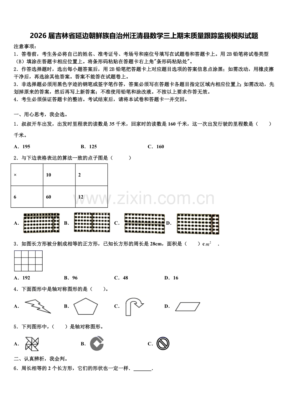 2026届吉林省延边朝鲜族自治州汪清县数学三上期末质量跟踪监视模拟试题含解析.doc_第1页