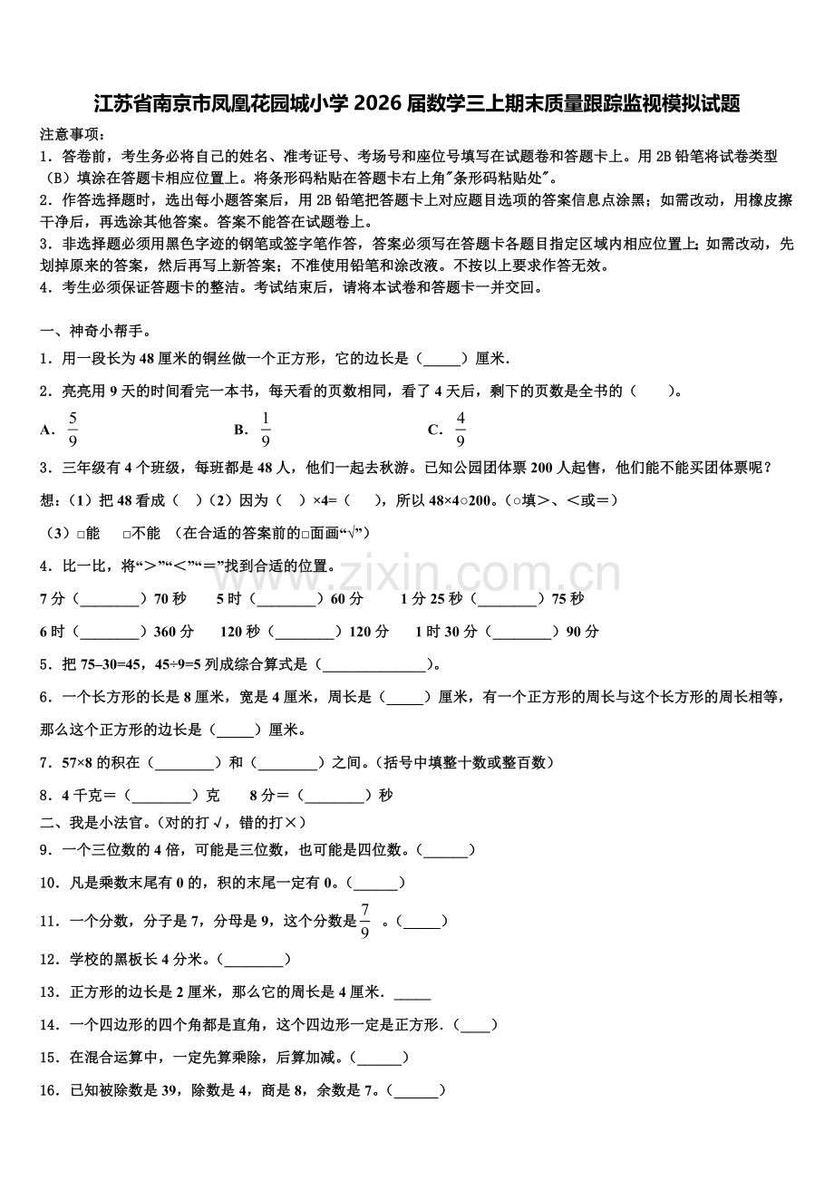 江苏省南京市凤凰花园城小学2026届数学三上期末质量跟踪监视模拟试题含解析.doc_第1页