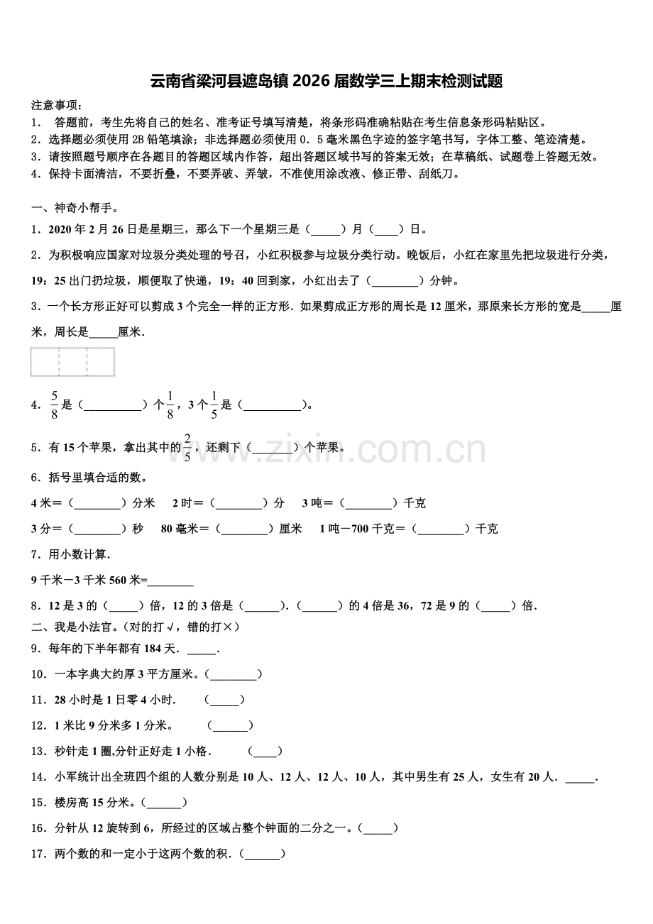 云南省梁河县遮岛镇2026届数学三上期末检测试题含解析.doc_第1页