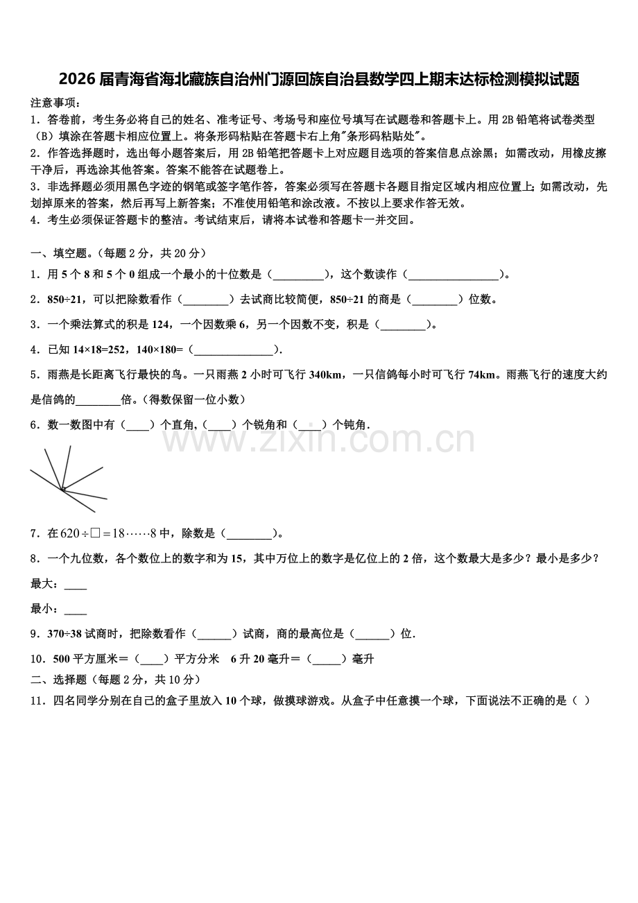 2026届青海省海北藏族自治州门源回族自治县数学四上期末达标检测模拟试题含解析.doc_第1页