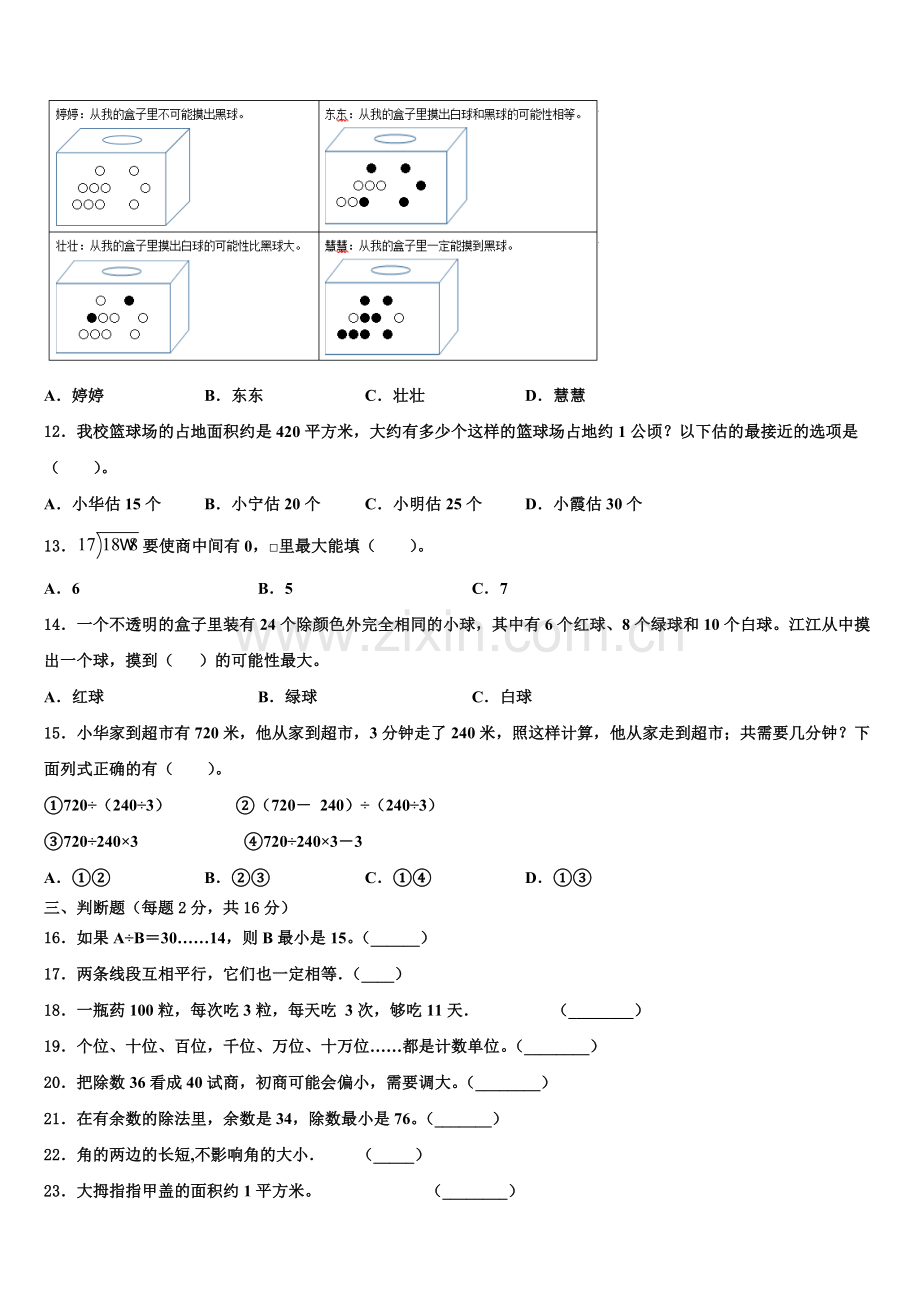 2026届青海省海北藏族自治州门源回族自治县数学四上期末达标检测模拟试题含解析.doc_第2页