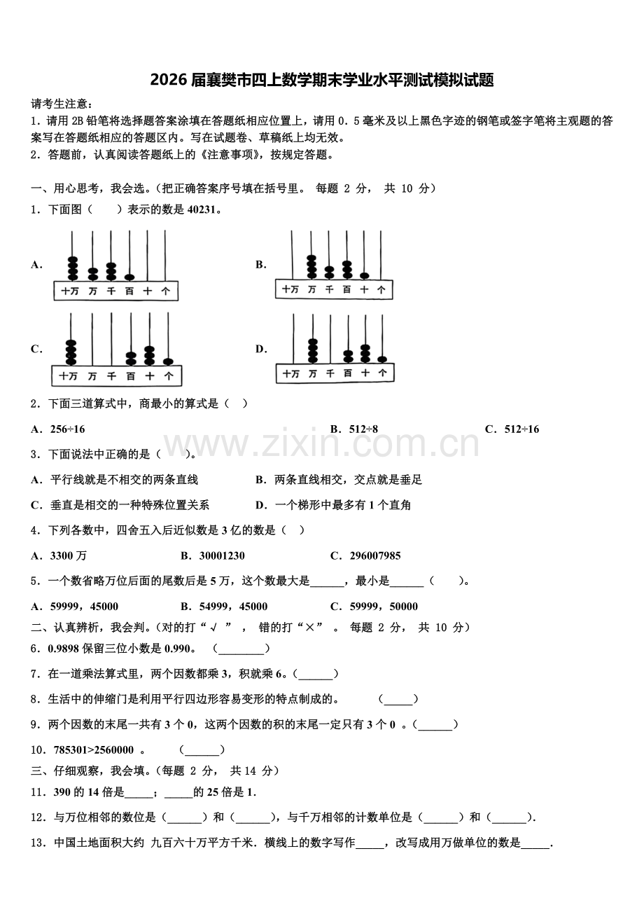 2026届襄樊市四上数学期末学业水平测试模拟试题含解析.doc_第1页