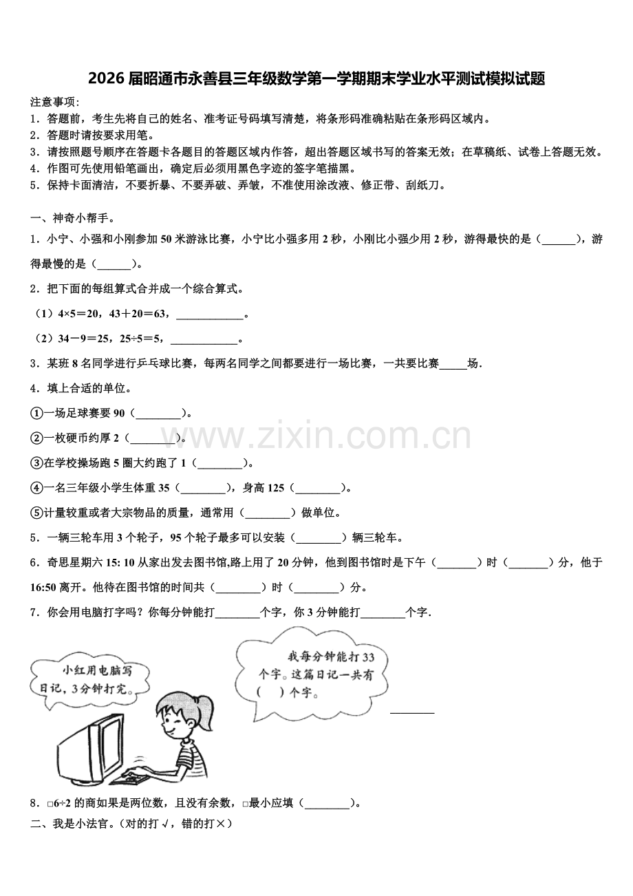 2026届昭通市永善县三年级数学第一学期期末学业水平测试模拟试题含解析.doc_第1页